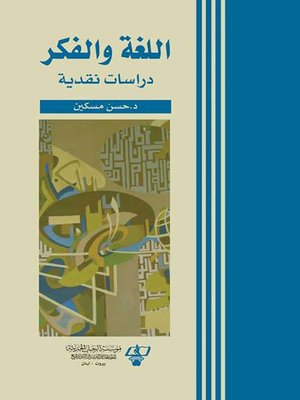 cover image of اللغة والفكر : دراسات نقدية